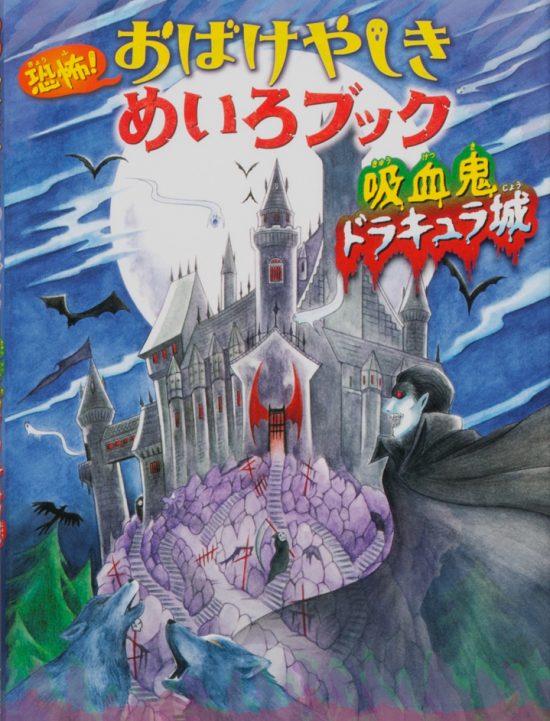 絵本「恐怖！ おばけやしきめいろブック 吸血鬼ドラキュラ城」の表紙（全体把握用）（中サイズ）