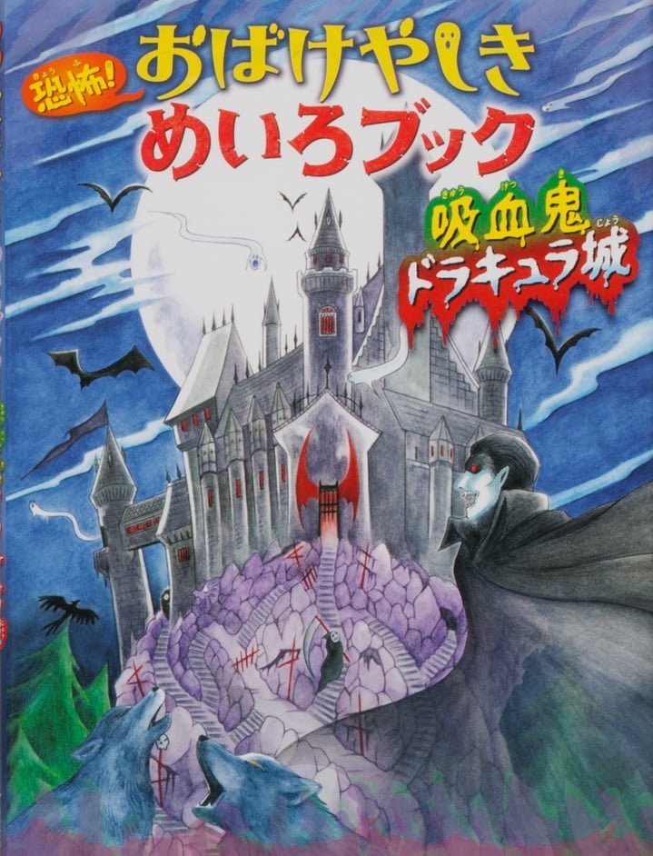 絵本「恐怖！ おばけやしきめいろブック 吸血鬼ドラキュラ城」の表紙（詳細確認用）（中サイズ）