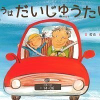 絵本「きょうは だいじゅうたい」の表紙（サムネイル）