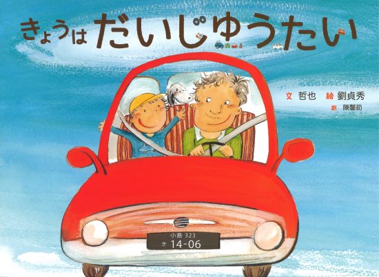 絵本「きょうは だいじゅうたい」の表紙（全体把握用）（中サイズ）