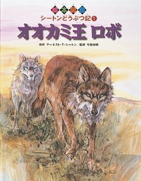 絵本「オオカミ王 ロボ」の表紙（詳細確認用）（中サイズ）