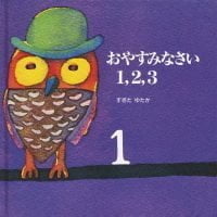 絵本「おやすみなさい 1,2,3」の表紙（サムネイル）