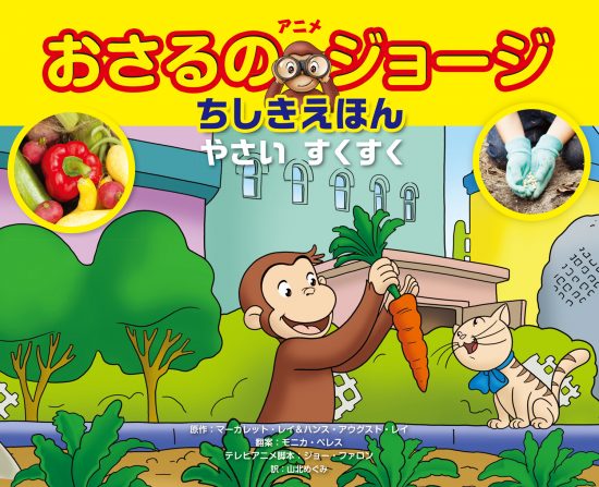 絵本「おさるのジョージ ちしきえほん やさい すくすく」の表紙（中サイズ）