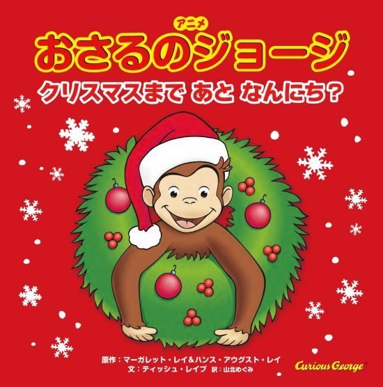 絵本「おさるのジョージ クリスマスまで あと なんにち？」の表紙（全体把握用）（中サイズ）