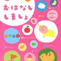 絵本「０さいだもん おはなししましょ 新版」の表紙（サムネイル）