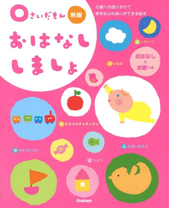 絵本「０さいだもん おはなししましょ 新版」の表紙（全体把握用）（中サイズ）