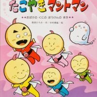 絵本「たこやきマントマン おばけのくにのぼうけんのまき」の表紙