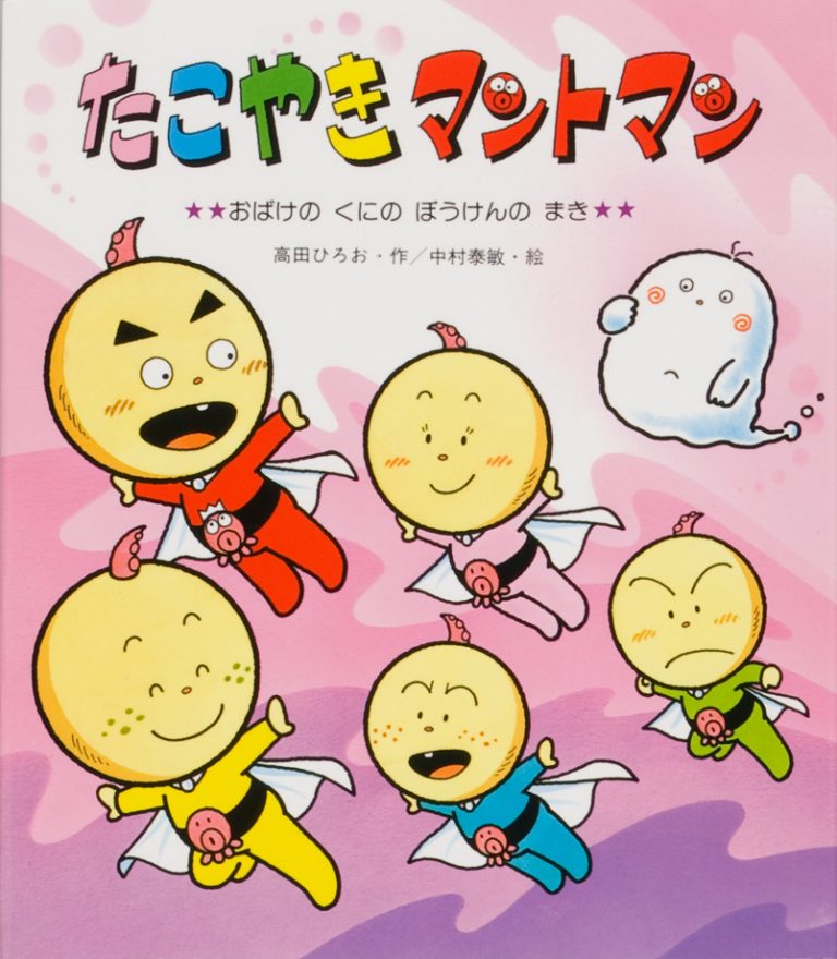 絵本「たこやきマントマン おばけのくにのぼうけんのまき」の表紙（詳細確認用）（中サイズ）