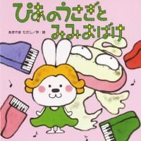 絵本「ぴあのうさぎと みみおばけ」の表紙（サムネイル）