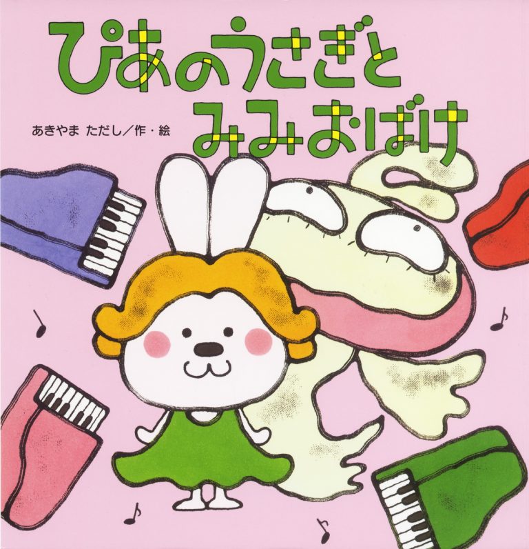 絵本「ぴあのうさぎと みみおばけ」の表紙（詳細確認用）（中サイズ）