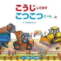 絵本「こうじしてますこつこつこーん」の表紙（サムネイル）