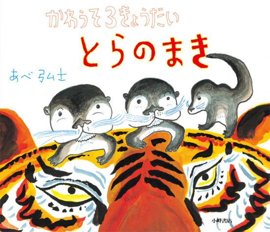 絵本「かわうそ３きょうだい とらのまき」の表紙（全体把握用）（中サイズ）