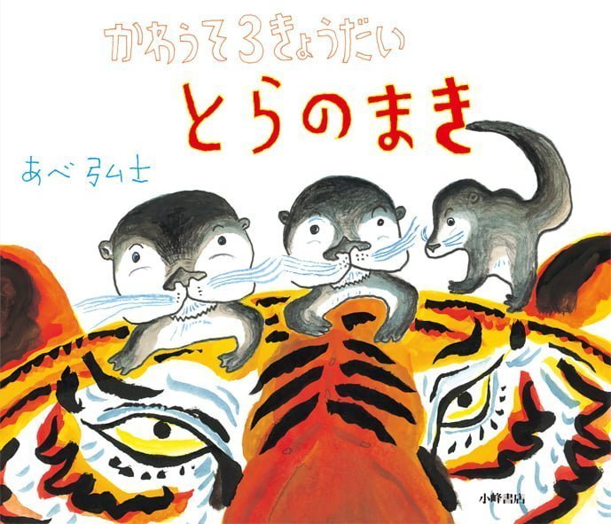 絵本「かわうそ３きょうだい とらのまき」の表紙（詳細確認用）（中サイズ）