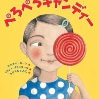 絵本「ぺろぺろキャンディー」の表紙（サムネイル）