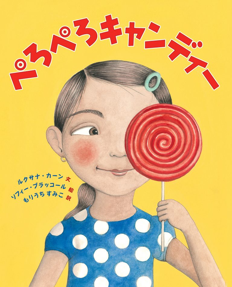 絵本「ぺろぺろキャンディー」の表紙（詳細確認用）（中サイズ）