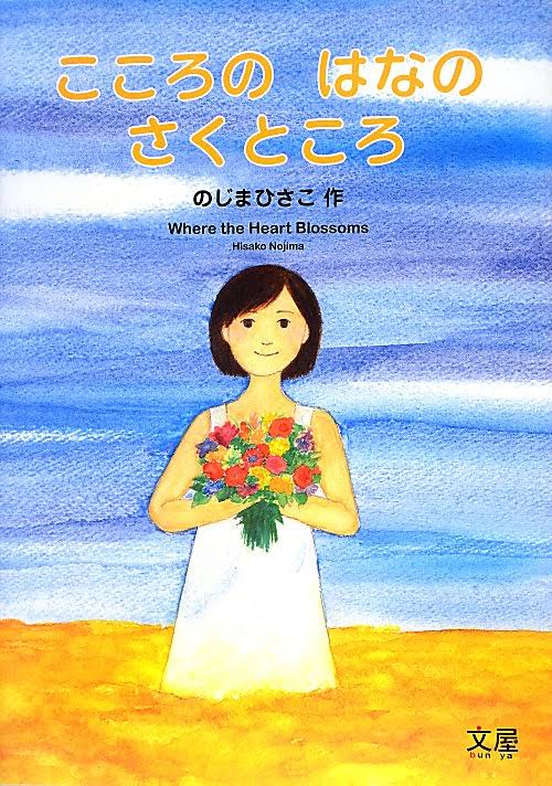 絵本「こころのはなのさくところ」の表紙（詳細確認用）（中サイズ）