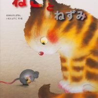 絵本「ねことねずみ」の表紙（サムネイル）