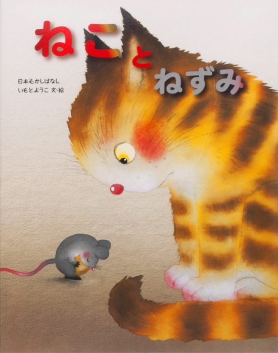 絵本「ねことねずみ」の表紙（全体把握用）（中サイズ）