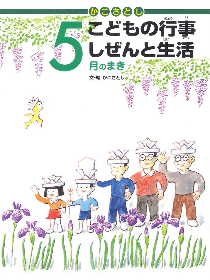 絵本「こどもの行事 しぜんと生活 ５月のまき」の表紙（詳細確認用）（中サイズ）