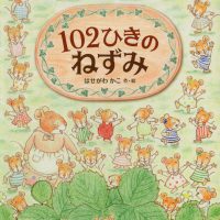 絵本「１０２ひきのねずみ」の表紙（サムネイル）