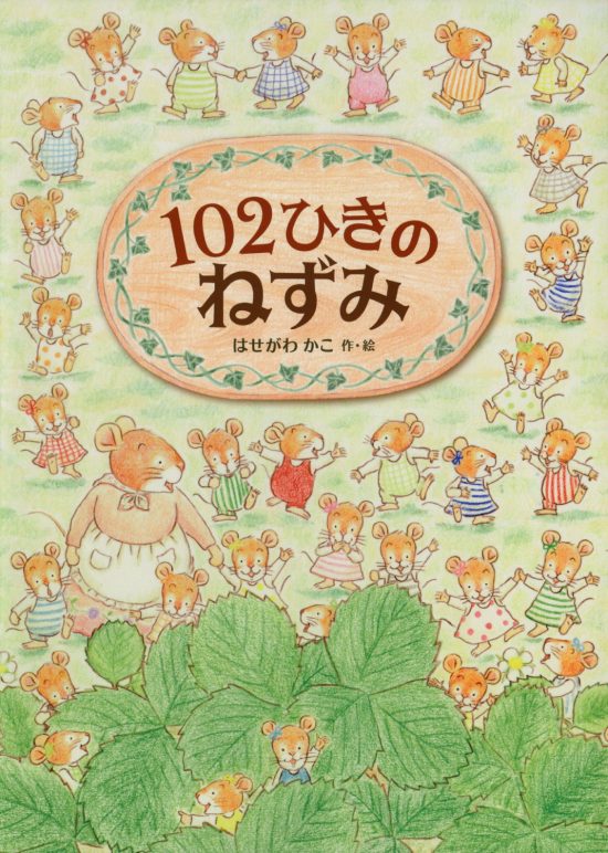 絵本「１０２ひきのねずみ」の表紙（全体把握用）（中サイズ）