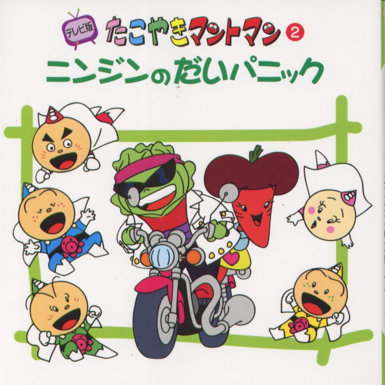 絵本「たこやきマントマン ニンジンのだいパニック」の表紙（詳細確認用）（中サイズ）