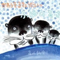 絵本「かわうそ３きょうだいのふゆのあさ」の表紙（サムネイル）