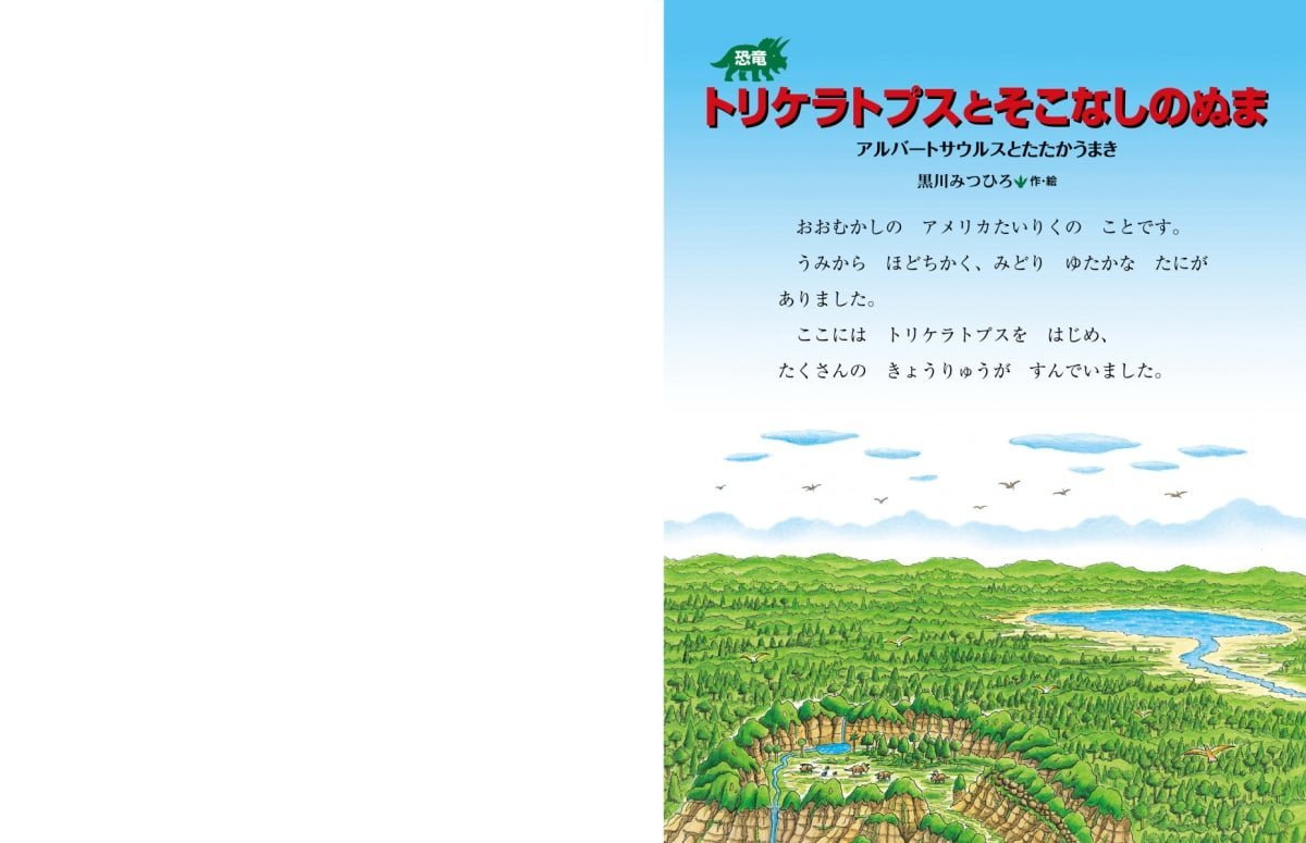 絵本「恐竜トリケラトプスとそこなしのぬま」の一コマ