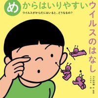 絵本「めからはいりやすいウイルスのはなし」の表紙（サムネイル）