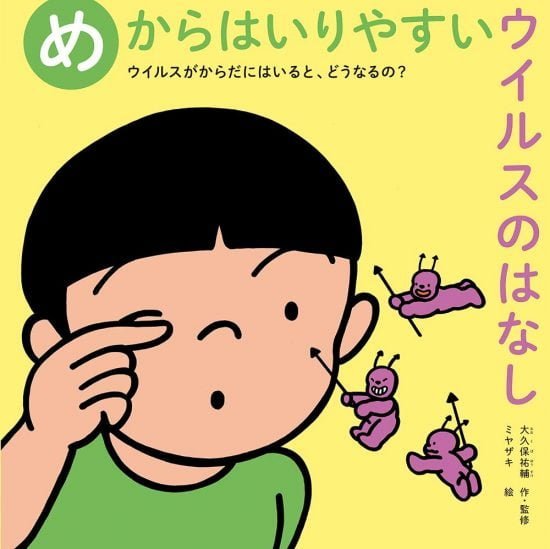 絵本「めからはいりやすいウイルスのはなし」の表紙（全体把握用）（中サイズ）