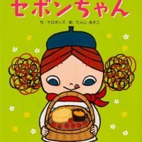 絵本「セボンちゃん」の表紙（サムネイル）