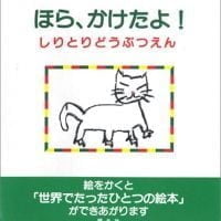 絵本「ほら、かけたよ！ しりとりどうぶつえん」の表紙（サムネイル）