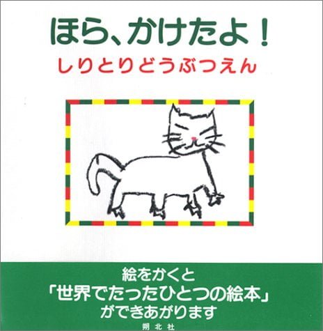 絵本「ほら、かけたよ！ しりとりどうぶつえん」の表紙（詳細確認用）（中サイズ）