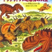 絵本「恐竜トリケラトプスと恐怖の大王」の表紙（サムネイル）