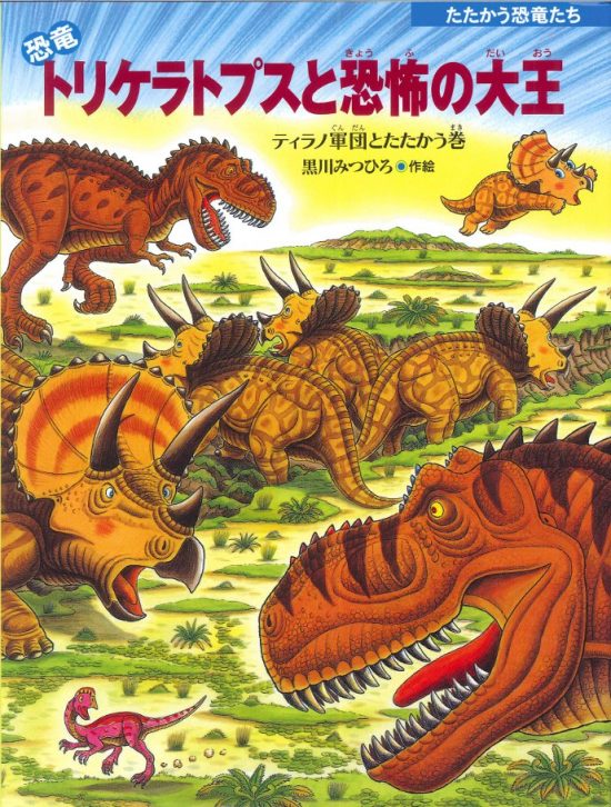 絵本「恐竜トリケラトプスと恐怖の大王」の表紙