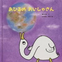 絵本「あひるの おいしゃさん」の表紙（サムネイル）