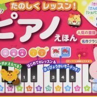 絵本「ひとりでひけた！ たのしくレッスン！ ピアノえほん」の表紙（サムネイル）