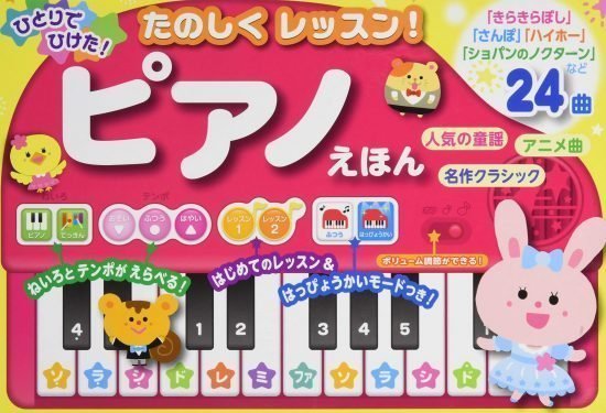 絵本「ひとりでひけた！ たのしくレッスン！ ピアノえほん」の表紙（全体把握用）（中サイズ）