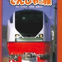 絵本「でんしゃの顔」の表紙（サムネイル）