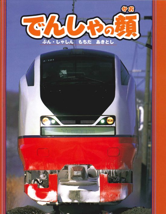 絵本「でんしゃの顔」の表紙（全体把握用）（中サイズ）