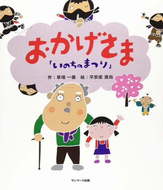 絵本「いのちのまつり おかげさま」の表紙（全体把握用）（中サイズ）