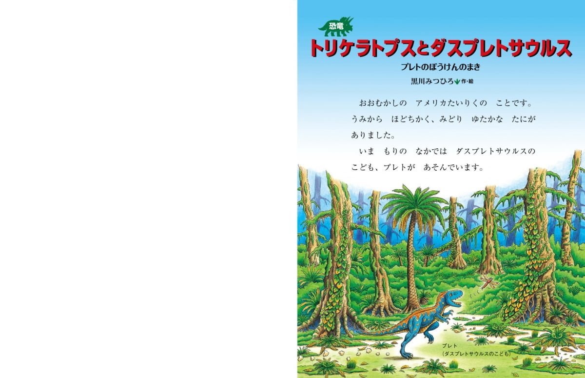 絵本「恐竜トリケラトプスとダスプレトサウルス」の一コマ