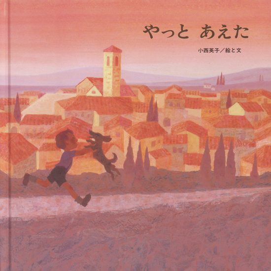 絵本「やっと あえた」の表紙（全体把握用）（中サイズ）