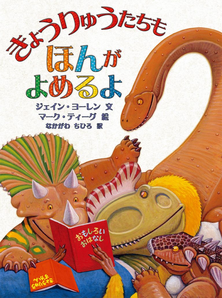 絵本「きょうりゅうたちもほんがよめるよ」の表紙（詳細確認用）（中サイズ）