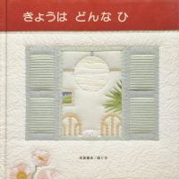 絵本「きょうは どんな ひ」の表紙（サムネイル）