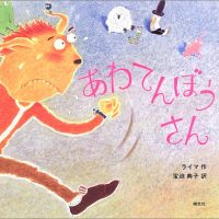 絵本「あわてんぼうさん」の表紙（サムネイル）