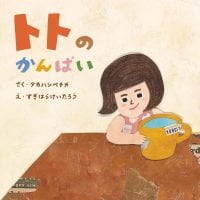 絵本「トトのかんぱい」の表紙（サムネイル）