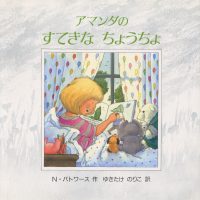 絵本「アマンダのすてきなちょうちょ」の表紙（サムネイル）