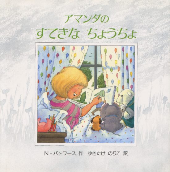 絵本「アマンダのすてきなちょうちょ」の表紙（全体把握用）（中サイズ）