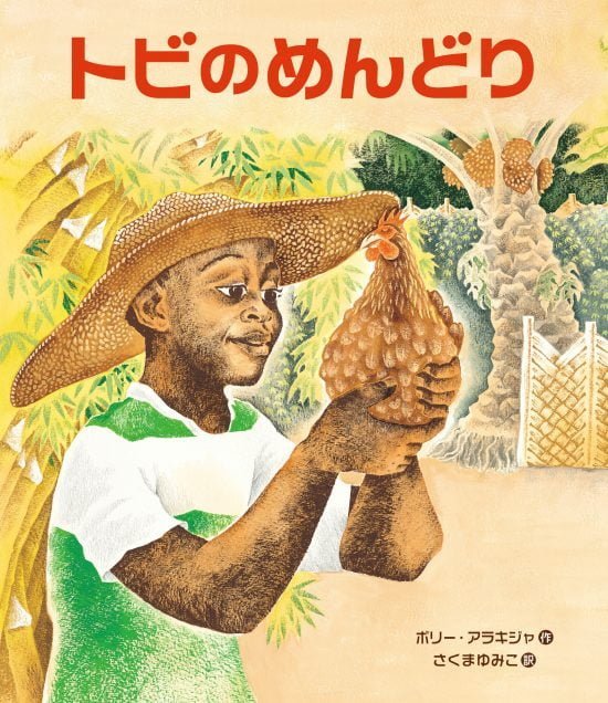 絵本「トビのめんどり」の表紙（全体把握用）（中サイズ）